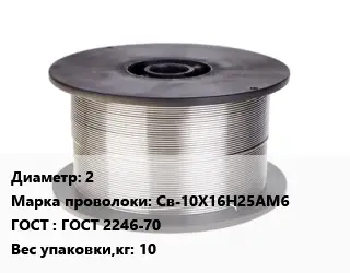 Проволока сварочная 2 Сталь: Св-10Х16Н25АМ6 ГОСТ: ГОСТ 2246-70 10